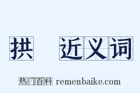 拱枓近义词是什么意思的图片